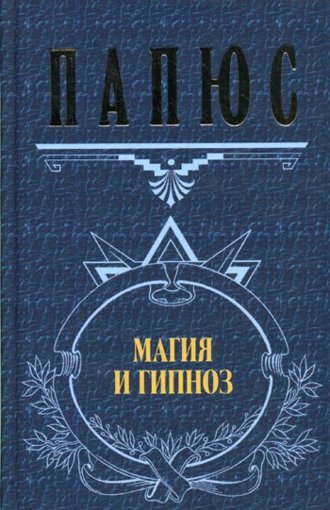 папюс магия и гипноз 2001.jpg