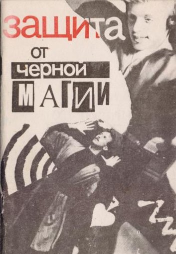 защита от черной магии.jpg защита от черной магии.jpg