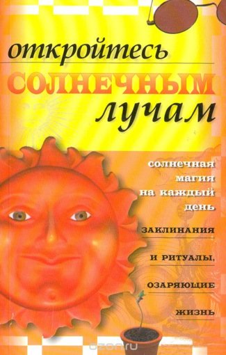 откройтесь солнечным лучам.jpg откройтесь солнечным лучам.jpg