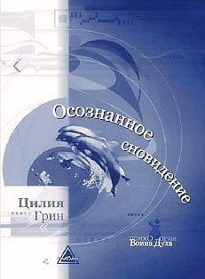 ciliya-grin-osoznannoe-snovidenie.jpg ciliya-grin-osoznannoe-snovidenie.jpg