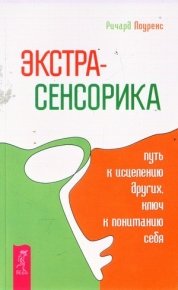 экстрасенсорика.jpg