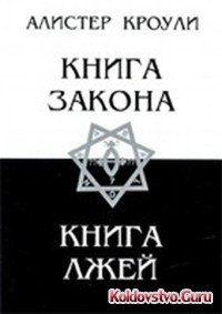 кроулии книга закона.jpg кроулии книга закона.jpg