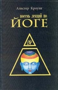 8 лекций йоги.jpg