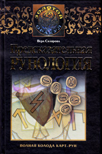 предсказательная рунология.jpg предсказательная рунология.jpg