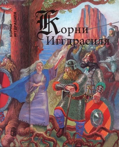 Корни Иггдрасиля.jpg Корни Иггдрасиля.jpg