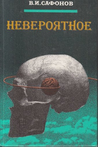 невероятное.jpg