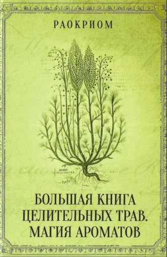 Раокриом. Большая книга целительных трав. Магия ароматов .jpg Раокриом. Большая книга целительных трав. Магия ароматов .jpg