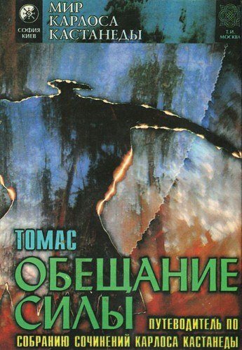 Обещание Силы.jpg