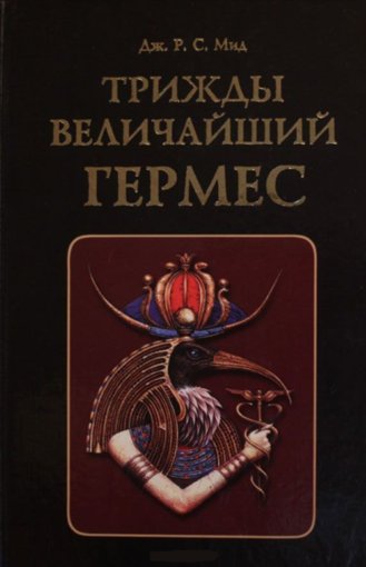 гермес трисмегист.jpg
