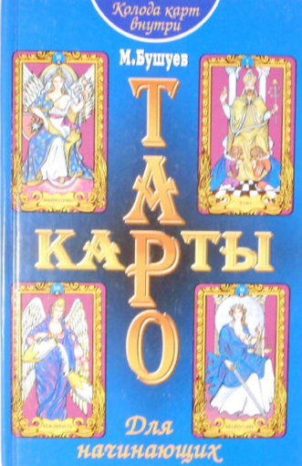 таро для начинающих.jpg таро для начинающих.jpg