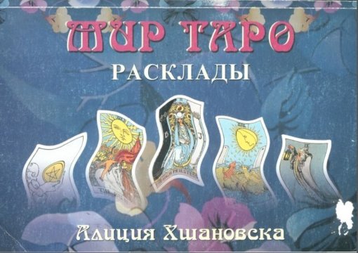 мир таро расклады.jpg