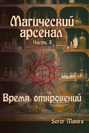 магический арсенал 2 часть.jpg магический арсенал 2 часть.jpg