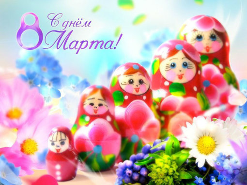 Скачать_открытки_с_днем_8_марта_(5).jpg