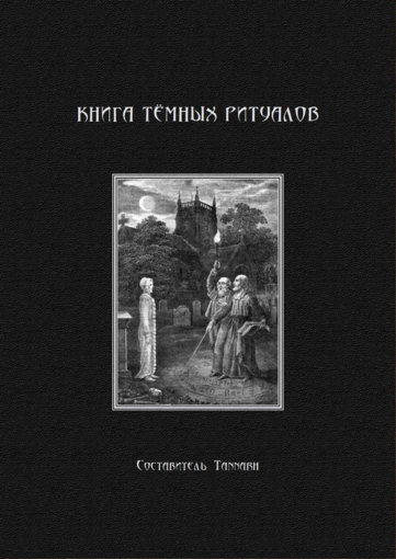 книга темных ритуалов.jpg