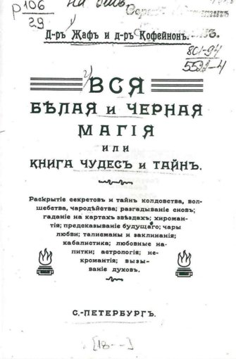 Вся белая и черная магия или Книга чудес и тайн.jpg