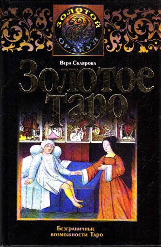 золотое таро.jpg золотое таро.jpg