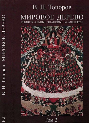 мировое дерево том 2.jpg