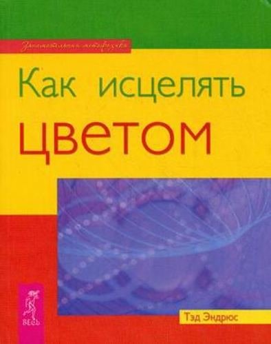 исцелять цветом.jpg