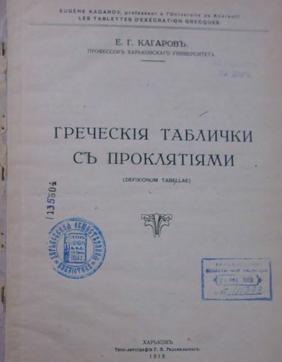 Греческие таблички с проклятиями.jpg