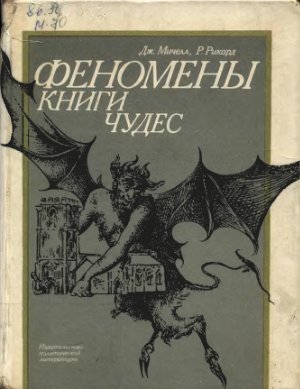 феномены книги чудес.jpg