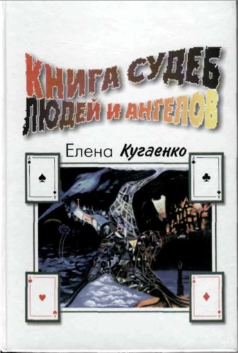Книга судеб людей и ангелов.jpg