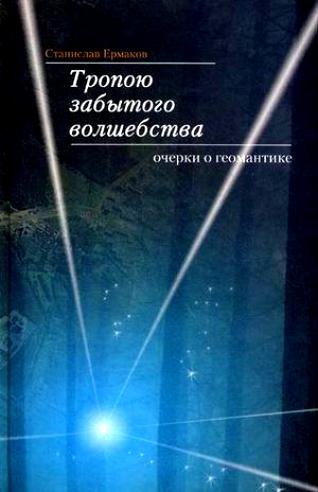 тропою забытого волшебства.jpg тропою забытого волшебства.jpg