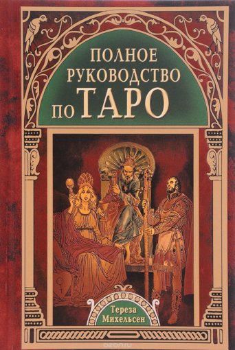 полное руководство по таро.jpg полное руководство по таро.jpg