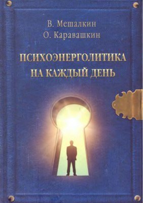 Психоэнерголитика на каждый день.jpg