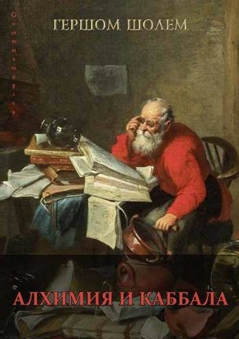алхимия и каббала.jpeg алхимия и каббала.jpeg