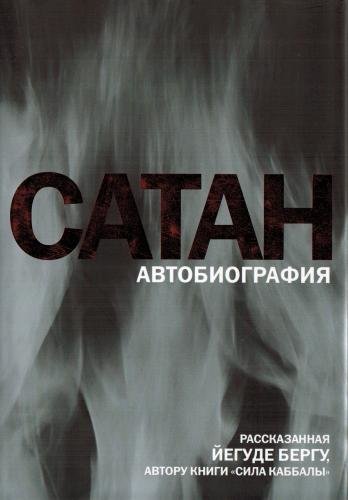 сатан.jpeg сатан.jpeg