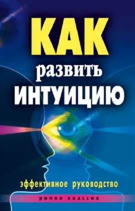 Как развить интуицию. Эффективное руководство.jpg