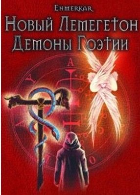 демоны гоэтии.jpg