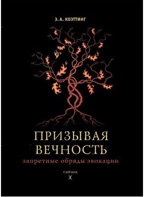 призывая вечность.jpg