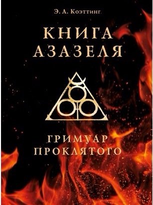книга азазеля.jpg