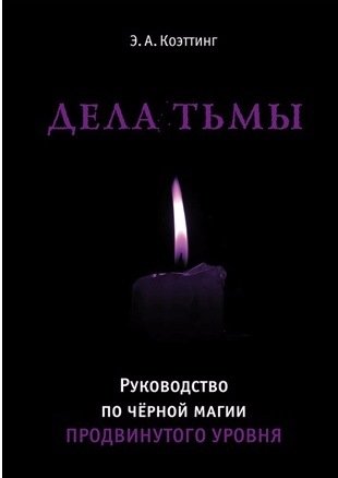 черная магия продвинутый уровень.jpg
