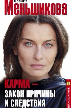 меньшикова карма.jpg