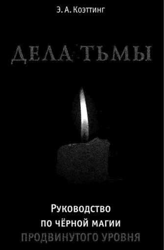 Э.А.Коэттинг.png