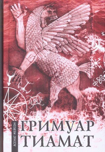 гримуар тиамат.jpg гримуар тиамат.jpg