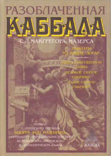 разоблаченная каббала.jpg разоблаченная каббала.jpg