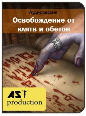 Освобождение от клятв и обетов.jpg Освобождение от клятв и обетов.jpg