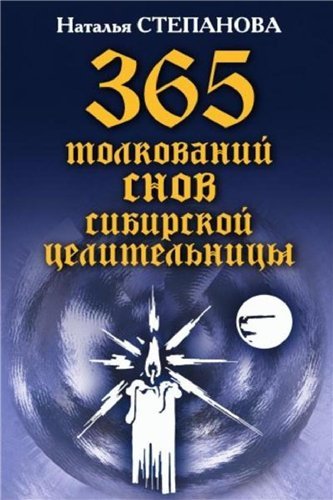 365 толкований снов сибирской целительницы.jpg