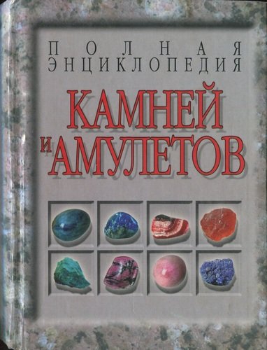 Полная энциклопедия камней и амулетов.jpg