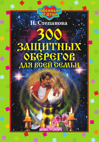300 защитных оберегов для всей семьи.jpg 300 защитных оберегов для всей семьи.jpg