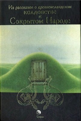 Из рассказов о древнеисландском колдовстве и Сокрытом Народе.jpg Из рассказов о древнеисландском колдовстве и Сокрытом Народе.jpg