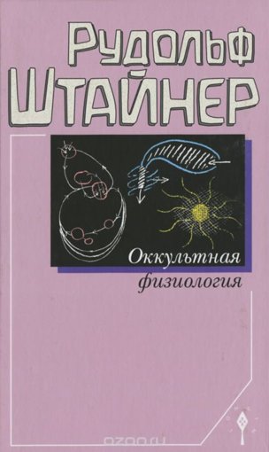 Оккультная физиология.jpg