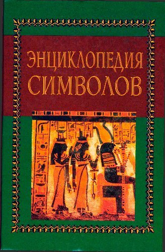 Энциклопедия символов.jpg Энциклопедия символов.jpg