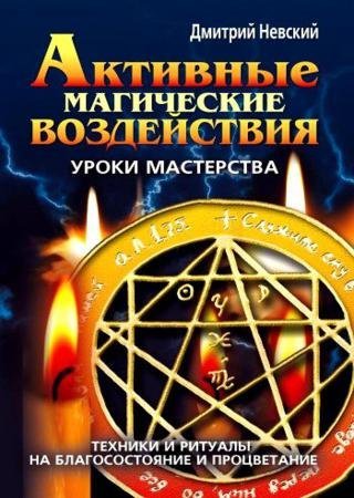Активные магические воздействия. Уроки мастерства.jpg