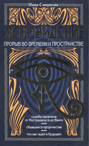 Ясновидение - прорыв во времени и пространстве.png