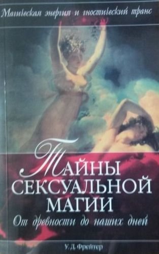 Тайны сексуальной магии.jpg Тайны сексуальной магии.jpg
