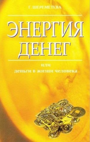 Энергия денег.jpg Энергия денег.jpg